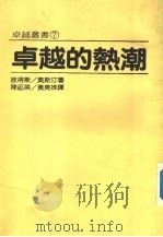 卓越的热潮 第9版 1985 PDF电子版封面 (美)彼得斯著;陈菡英,黄美姝译