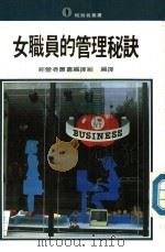 女职员的管理秘诀 1983 PDF电子版封面 经营者丛书编译组编译