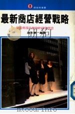 最新商店经营战略 掌握商场先机创新经营理念 1977 PDF电子版封面 胡本华编著