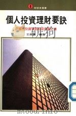 个人投资理财要诀 正确的投资策略即是致富之道 1977 PDF电子版封面 王威廉编著