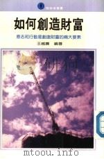 如何创造财富 意志和行动是创造财富的两大要素 1977 PDF电子版封面 王威廉编著