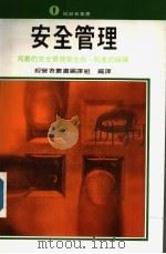 安全管理 1971 PDF电子版封面 经营者丛书编译组编译
