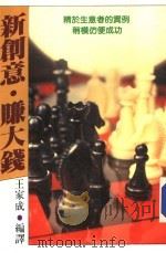 经营管理 6 新创意·赚大钱 精于生意者的实例稍模仿便成功 第4版 1986 PDF电子版封面 王家成编译