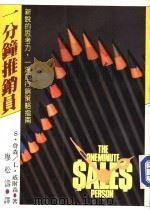 经营管理  49  一分钟推销员  新说的思考力，一流的行销策略指南   1986  PDF电子版封面    S·詹森 L·威尔森著；廖松涛译 