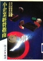 经营管理 62 小企业经营指南 现代经营者的真髓 未来经营者的借镜 1989 PDF电子版封面 钟文训编译