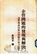 企管问题的发展与解决 1987 PDF电子版封面 黄清孝著;吴淑慧主编