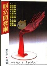 经营管理 58 财富开发术 1988 PDF电子版封面 蔡弘文编著