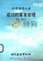 成功的专案管理 1987 PDF电子版封面 谭启平译者