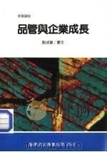 品管与企业成长 1989 PDF电子版封面 刘成基审定