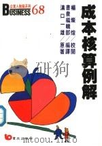 成本核算例解 1988 PDF电子版封面 沟山一雄原著;书泉编辑部编译