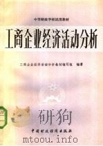 工商企业经济活动分析 1981 PDF电子版封面 4166·316 工商企业经济活动分析教材编写组编著