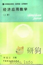 中等财经学校 四年制 试用教材 经济应用数学 上 1991 PDF电子版封面 7500514018 李冠云主编