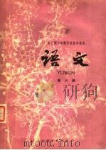 全日制十年制学校初中课本  试用本  语文  第6册  第2版（1980 PDF版）