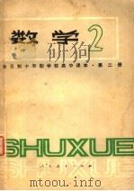 全日制十年制学校高中课本  数学  第2册（1979 PDF版）