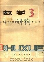 全日制十年制学校高中课本  试用本  数学  第3册（1979 PDF版）