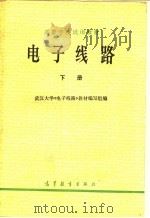 高等学校试用教材  电子线路  下（1979 PDF版）