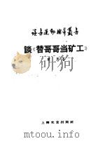 谈“替哥哥当矿工”（1959 PDF版）