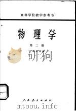 高等学校教学参考书  物理学  第2册（1956 PDF版）