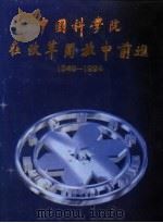中国科学院在改革开放中前进 1949-1994 1994 PDF电子版封面 7030045033 中国科学院著