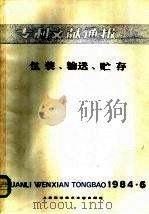专利文献通报  包装、输送、贮存（1984 PDF版）