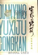 电视剧专辑（1982年04月第1版 PDF版）