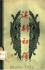 滇剧初探 1957 PDF电子版封面 10116·83 戴旦,高竹秋编著