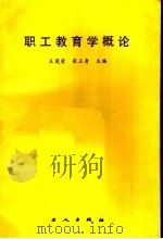 职工教育学概论（1987 PDF版）
