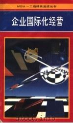 企业国际化经营 1992 PDF电子版封面 7800773140 杨维平,勾亦军编著