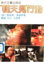 “明天见”行动 1990 PDF电子版封面 7538702660 (美)查理斯著;凤环等译
