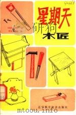星期天木匠（1982 PDF版）