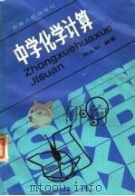 中学化学计算（1979年05月第1版 PDF版）