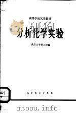 高等学校试用教材 分析化学实验 1978 PDF电子版封面 13010·0230 武汉大学等三校编