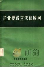企业要设立法律顾问 1985 PDF电子版封面 4395·04 国家经济委员会,经济法规局编