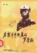 在战斗中成长的罗荣桓 第2版 1983 PDF电子版封面 10185·30 黄瑶