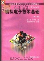 模拟电子技术基础 第2版 1992 PDF电子版封面 7040037270 福建机电学校主编;薛文,柯节成编