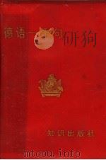 德语一千句 1989 PDF电子版封面 7501503281 荣裕民编著