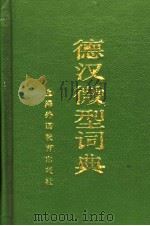 德汉微型词典 1982 PDF电子版封面 7810091727 严庆禧等编