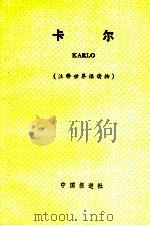 卡尔  注释世界语读物（1980 PDF版）