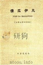 傻瓜伊凡  注释世界语读物（1980 PDF版）