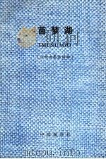 茵梦湖  注释世界语读物（1981 PDF版）