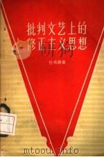 批判文艺上的修正主义思想   1958  PDF电子版封面  10105·213  杜希唐著 