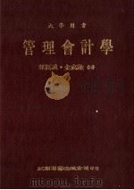 大学用书 管理会计学 1985 PDF电子版封面 郭昆谟,金成隆