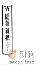 国药新声  第五四  五五  五六期合刊（1943 PDF版）