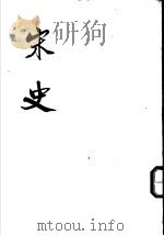 宋史  第22册  卷232至卷234  表（ PDF版）