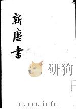 新唐书  第19册  卷206-217  下  传（ PDF版）