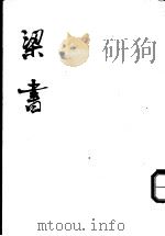梁书 第2册 卷17至卷40 传 PDF电子版封面 唐姚思廉撰