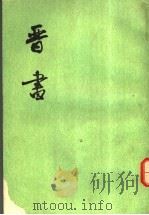 晋书  第3册  卷19至卷30  志（ PDF版）