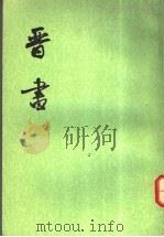 晋书  第5册  卷46至卷59  传（ PDF版）