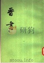 晋书  第6册  卷60至卷74  传（ PDF版）