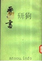晋书  第7册  卷75至卷88  传（ PDF版）